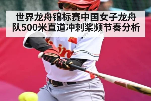 世界龙舟锦标赛中国女子龙舟队500米直道冲刺桨频节奏分析